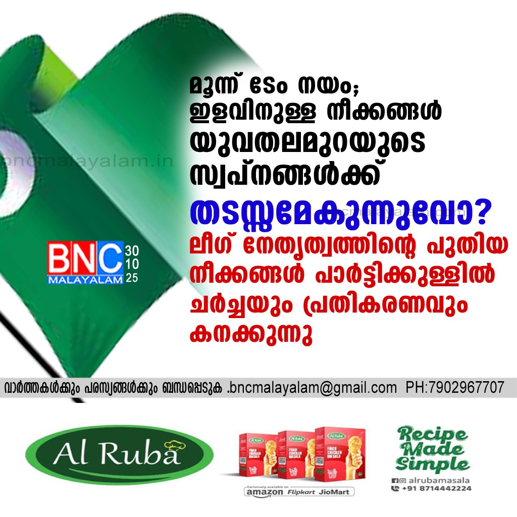 10: മൂന്ന് ടേം നയം: ഇളവിനുള്ള നീക്കങ്ങൾ യുവതലമുറയുടെ സ്വപ്നങ്ങൾക്ക് തടസ്സമേകുന്നുവോ?ലീഗ് നേതൃത്വത്തിന്റെ പുതിയ നീക്കങ്ങൾ പാർട്ടിക്കുള്ളിൽ ചര്‍ച്ചയും പ്രതികരണവും കനക്കുന്നു