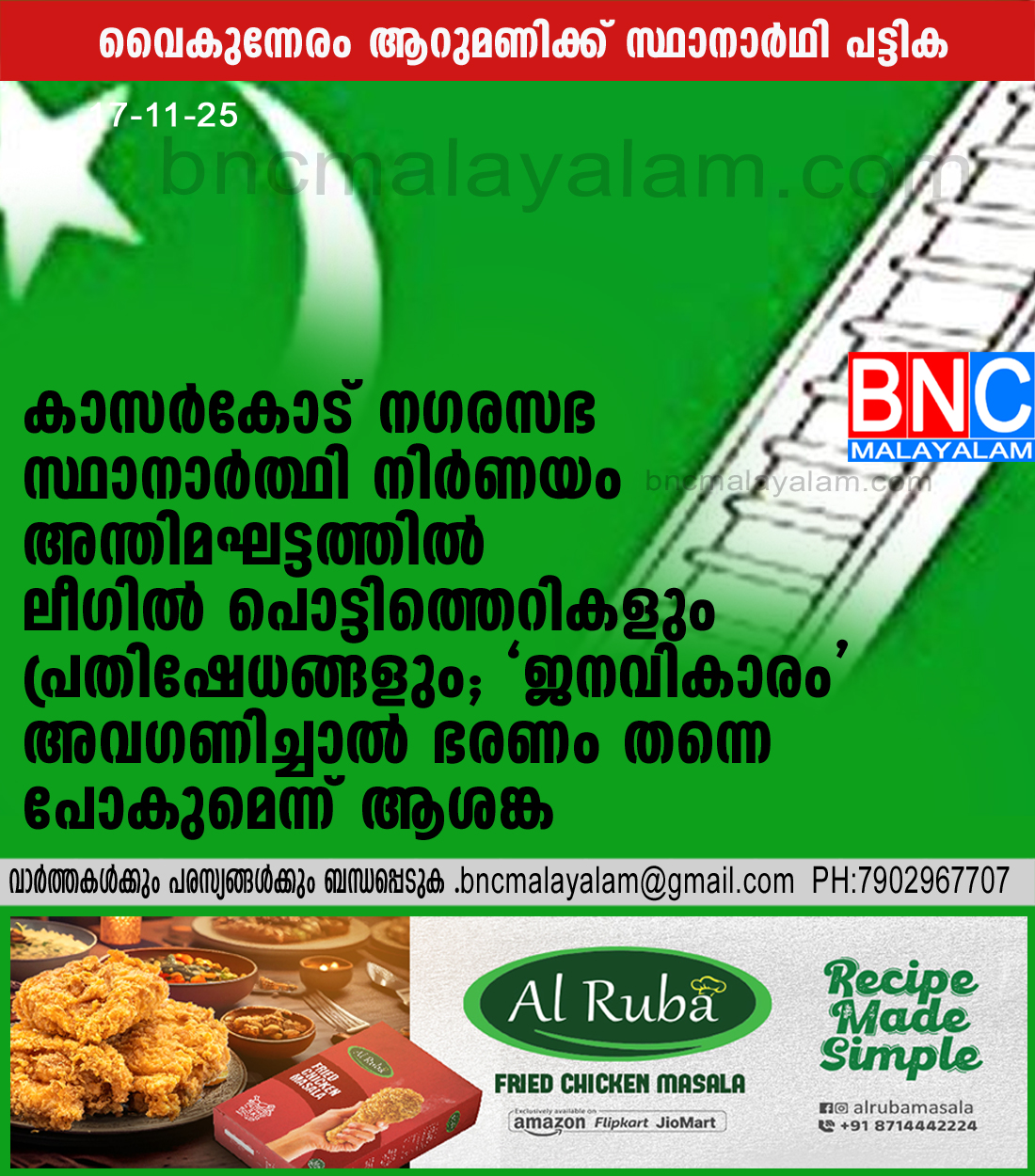 19: കാസർകോട് നഗരസഭ സ്ഥാനാർത്ഥി നിർണയം അന്തിമഘട്ടത്തിൽ ലീഗിൽ പൊട്ടിത്തെറികളും പ്രതിഷേധങ്ങളും; ‘ജനവികാരം’ അവഗണിച്ചാൽ ഭരണം തന്നെ പോകുമെന്ന് ആശങ്ക ?