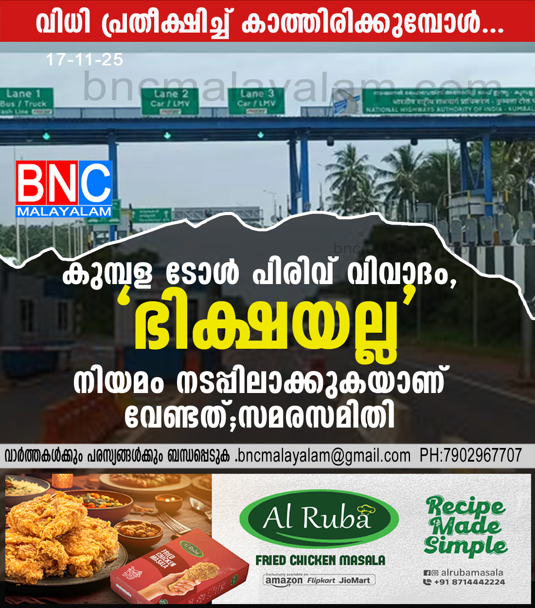 കുമ്പള ടോൾ പിരിവ് വിവാദം, “ഭിക്ഷയല്ല”, നിയമം നടപ്പിലാക്കുകയാണ് വേണ്ടത് ,സമരസമിതി