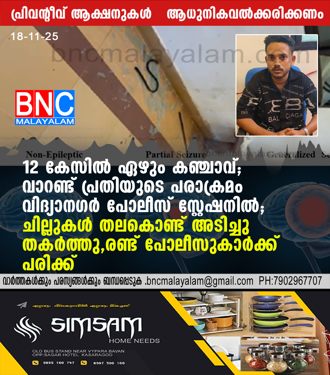 22: 12 കേസിൽ ഏഴും കഞ്ചാവ് ; വാറണ്ട് പ്രതിയുടെ പരാക്രമം വിദ്യാനഗർ പോലീസ് സ്റ്റേഷനിൽ . ചില്ലുകൾ തലകൊണ്ട് അടിച്ചു തകർത്തു ,രണ്ട് പോലീസുകാർക്ക് പരിക്ക്