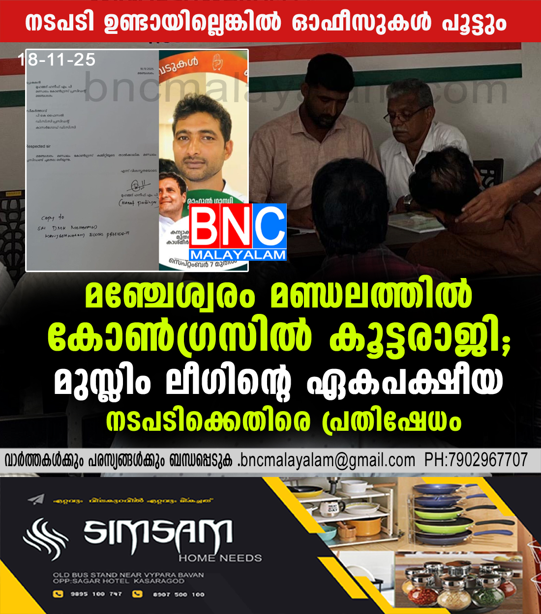 23: മഞ്ചേശ്വരം മണ്ഡലത്തിൽ കോൺഗ്രസിൽ കൂട്ടരാജി; മുസ്ലിം ലീഗിന്റെ ഏകപക്ഷീയ നടപടിക്കെതിരെ പ്രതിഷേധം