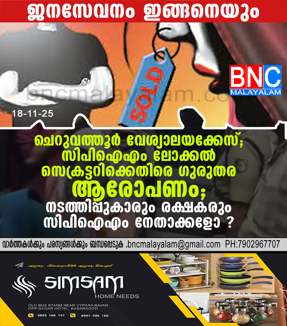 ചെറുവത്തൂർ വേശ്യാലയക്കേസ്: സിപിഐഎം ലോക്കൽ സെക്രട്ടറിക്കെതിരെ ഗുരുതര ആരോപണം; ‘ നടത്തിപ്പുകാരും രക്ഷകരും സിപിഐഎം നേതാക്കളോ ?