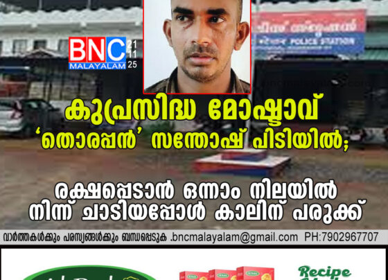 Notorious Thief ‘Thorappan Santhosh’ Arrested After Jumping From First Floor During Failed Burglary Attempt