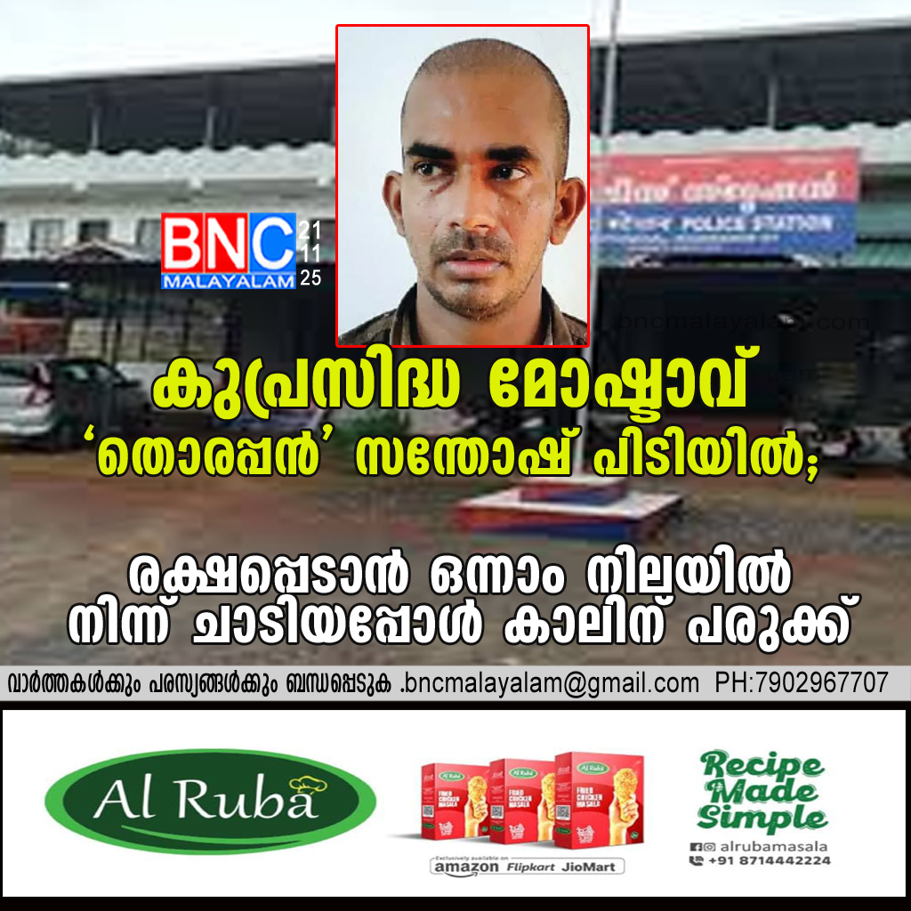 30: ഒന്നാം നിലയിൽ നിന്ന് ചാടി രക്ഷപ്പെടാൻ ശ്രമിച്ച ‘തൊരപ്പന്‍ സന്തോഷ്’; നാട്ടുകാരുടെ കയ്യിൽ കുടുങ്ങി, കാലൊടിഞ്ഞ നിലയിൽ പൊലീസ് അറസ്റ്റിൽ