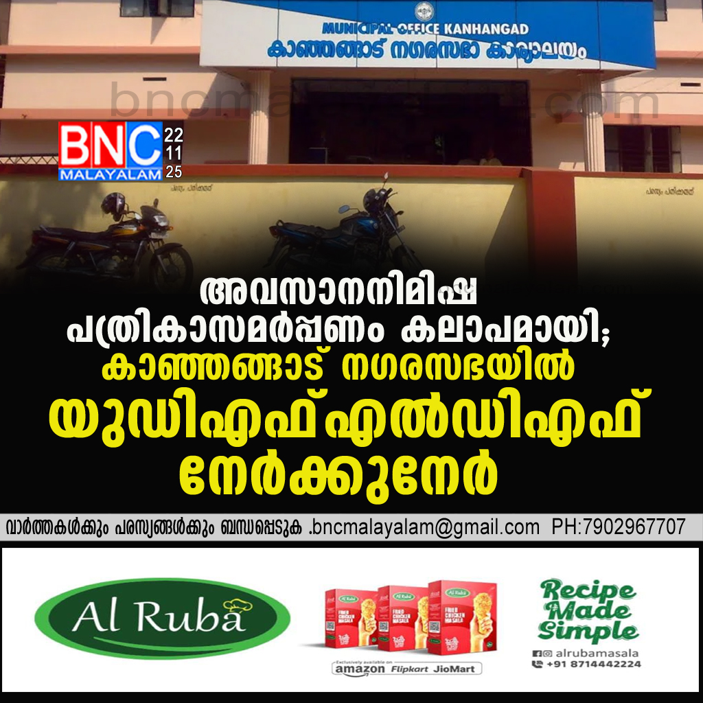 32: കാഞ്ഞങ്ങാട് നഗരസഭയിൽ പത്രികാസമർപ്പണ ദിനം കലഹമായി; അവസാനനിമിഷ തർക്കത്തിൽ യുഡിഎഫ്–എൽഡിഎഫ് നേർക്കുനേർ, പൊലീസിൻ്റെ ഇടപെടലിൽ സ്ഥിതി ശാന്തം