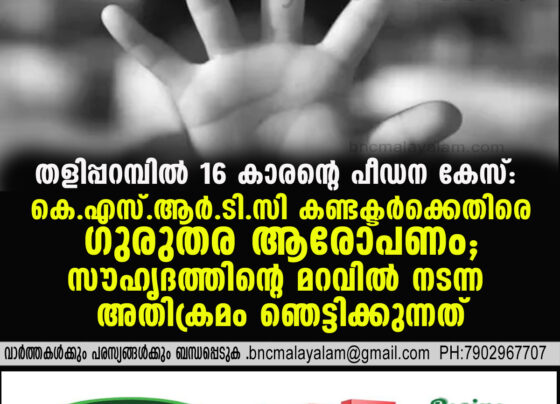 KSRTC Conductor Booked for Allegedly Assaulting a 16-Year-Old in Taliparamba