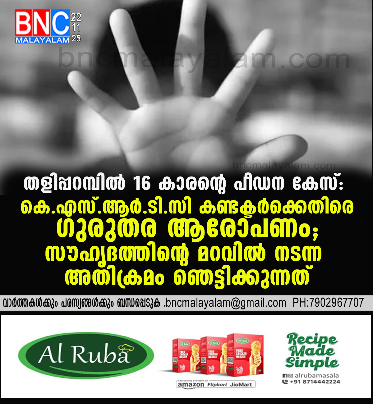 34: തളിപ്പറമ്പിൽ 16 കാരന്റെ പീഡന കേസ്: കെ.എസ്.ആർ.ടി.സി കണ്ടക്ടർക്കെതിരെ ഗുരുതര ആരോപണം; സൗഹൃദത്തിന്റെ മറവിൽ നടന്ന അതിക്രമം ഞെട്ടിക്കുന്നത്