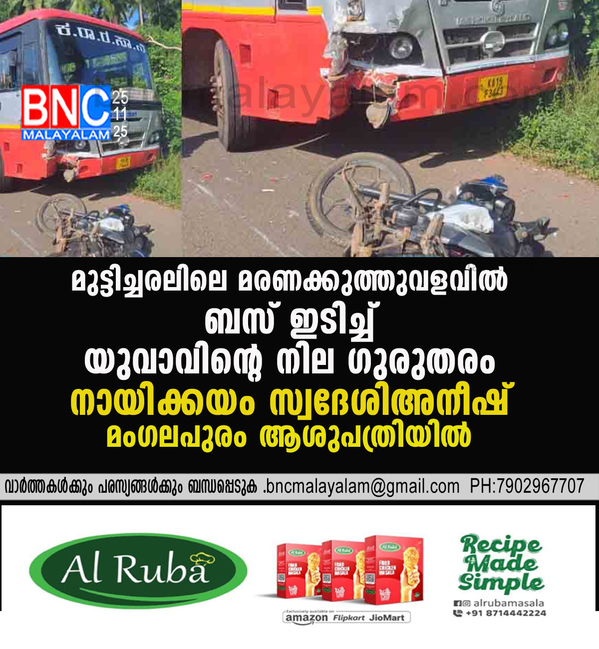 38: ഇരിയയിൽ ബസും ബൈക്കും കൂട്ടിയിടിച്ചു ; യുവ ടെക്‌നീഷ്യൻ മംഗളൂരുവിൽ ഗുരുതരാവസ്ഥയിൽ ആശുപത്രിയിൽ പ്രവേശിപ്പിച്ചു