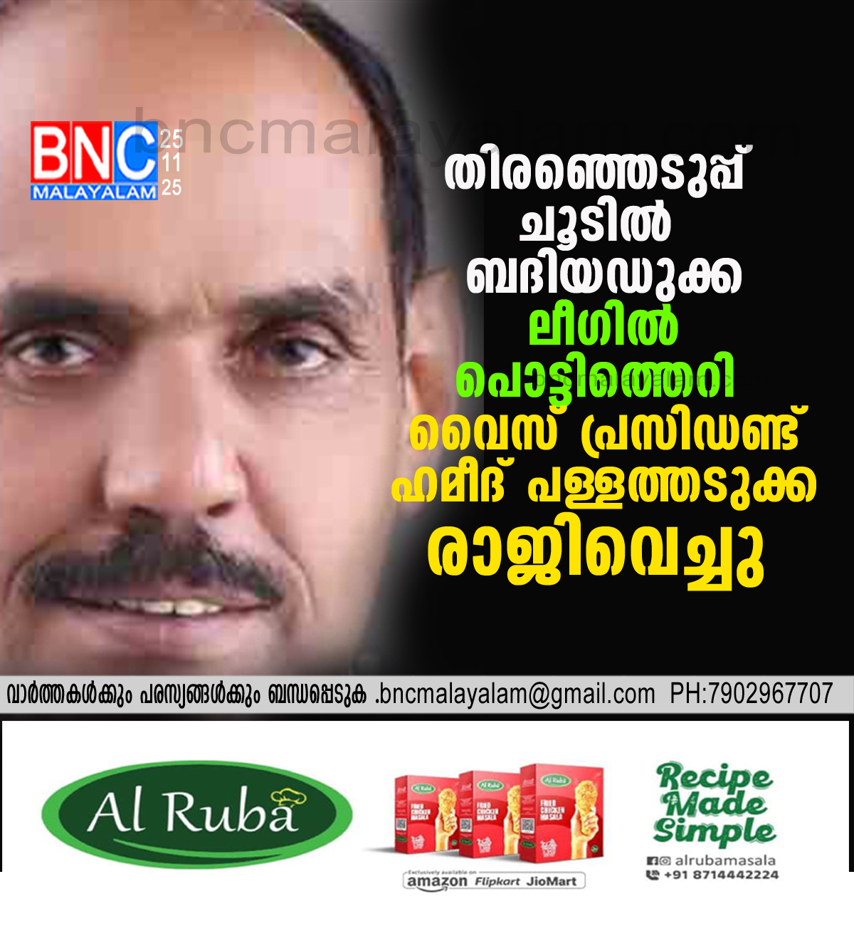 39: തിരഞ്ഞെടുപ്പ് ചൂടിൽ ബദിയഡുക്ക ലീഗിൽ പൊട്ടിത്തെറി; വൈസ് പ്രസിഡണ്ട് ഹമീദ് പള്ളത്തടുക്ക രാജിവെച്ചു . നേതൃത്വത്തിലെ ഏകാധിപത്യത്തിനെതിരെ തുറന്ന വിമർശനം
