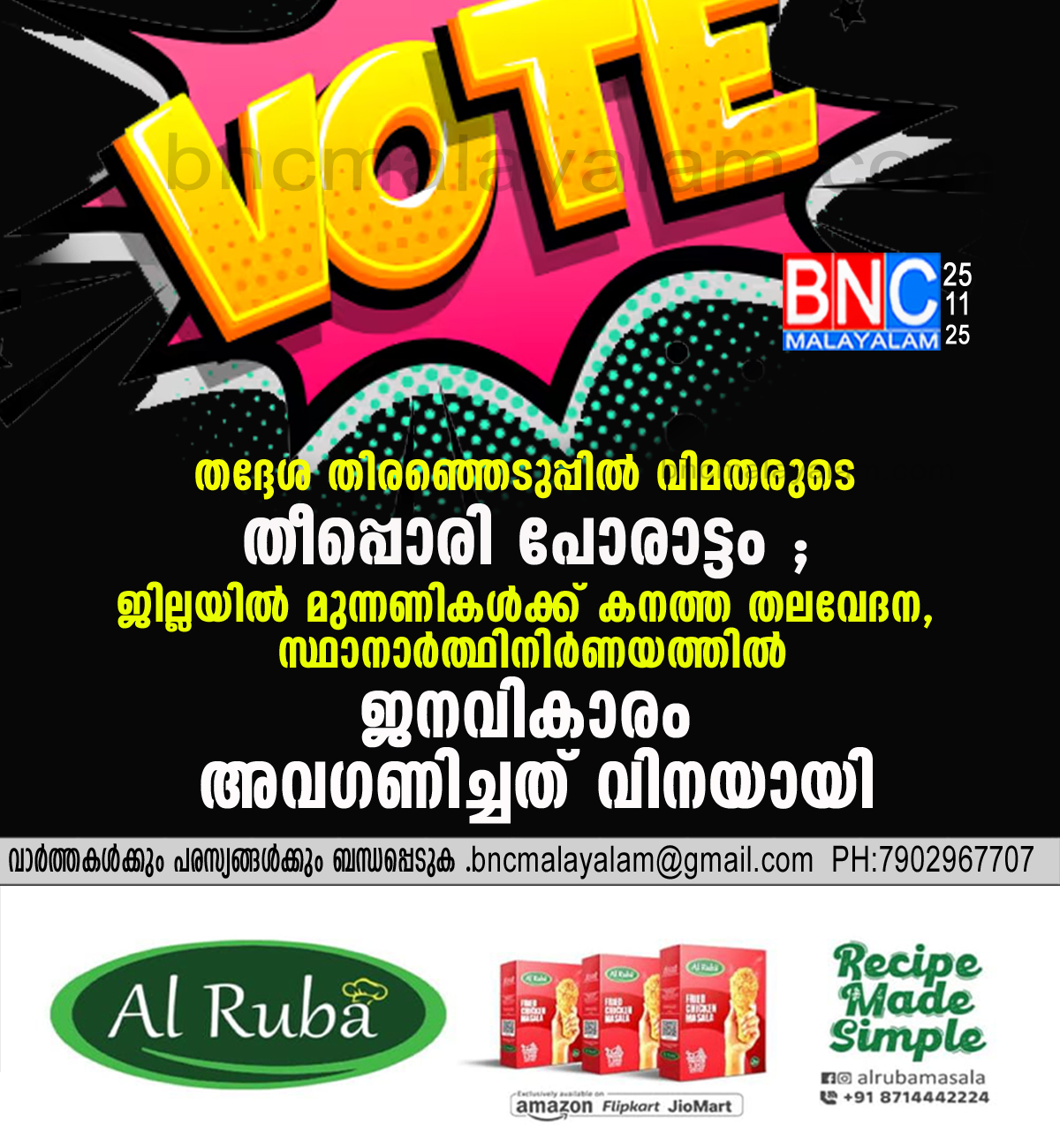 43: തദ്ദേശ തിരഞ്ഞെടുപ്പിൽ വിമതരുടെ തീപ്പൊരി പോരാട്ടം ; ജില്ലയിൽ മുന്നണികൾക്ക് കനത്ത തലവേദന, സ്ഥാനാർത്ഥിനിർണയത്തിൽ ജനവികാരം അവഗണിച്ചത് വിനയായി .