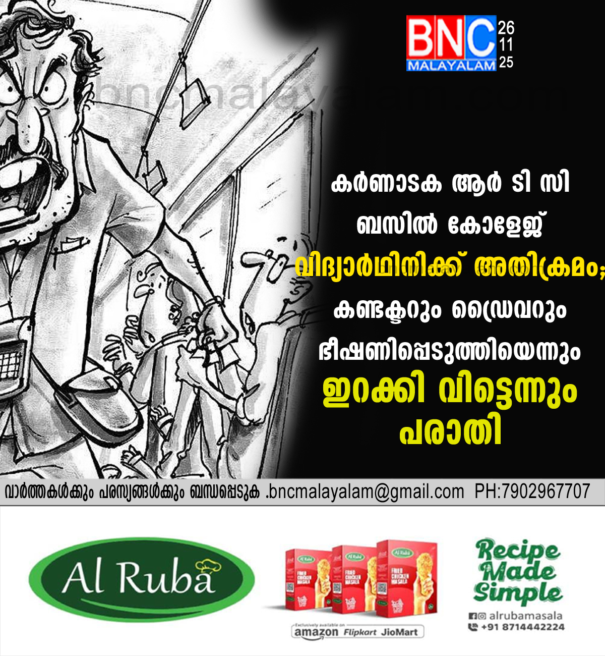 46: കർണാടക ആർടിസി ബസിൽ കോളേജ് വിദ്യാർഥിനിക്ക് അതിക്രമം; കണ്ടക്ടറും ഡ്രൈവറും ഭീഷണിപ്പെടുത്തിയെന്നുംഇറക്കി വിട്ടെന്നും പരാതി