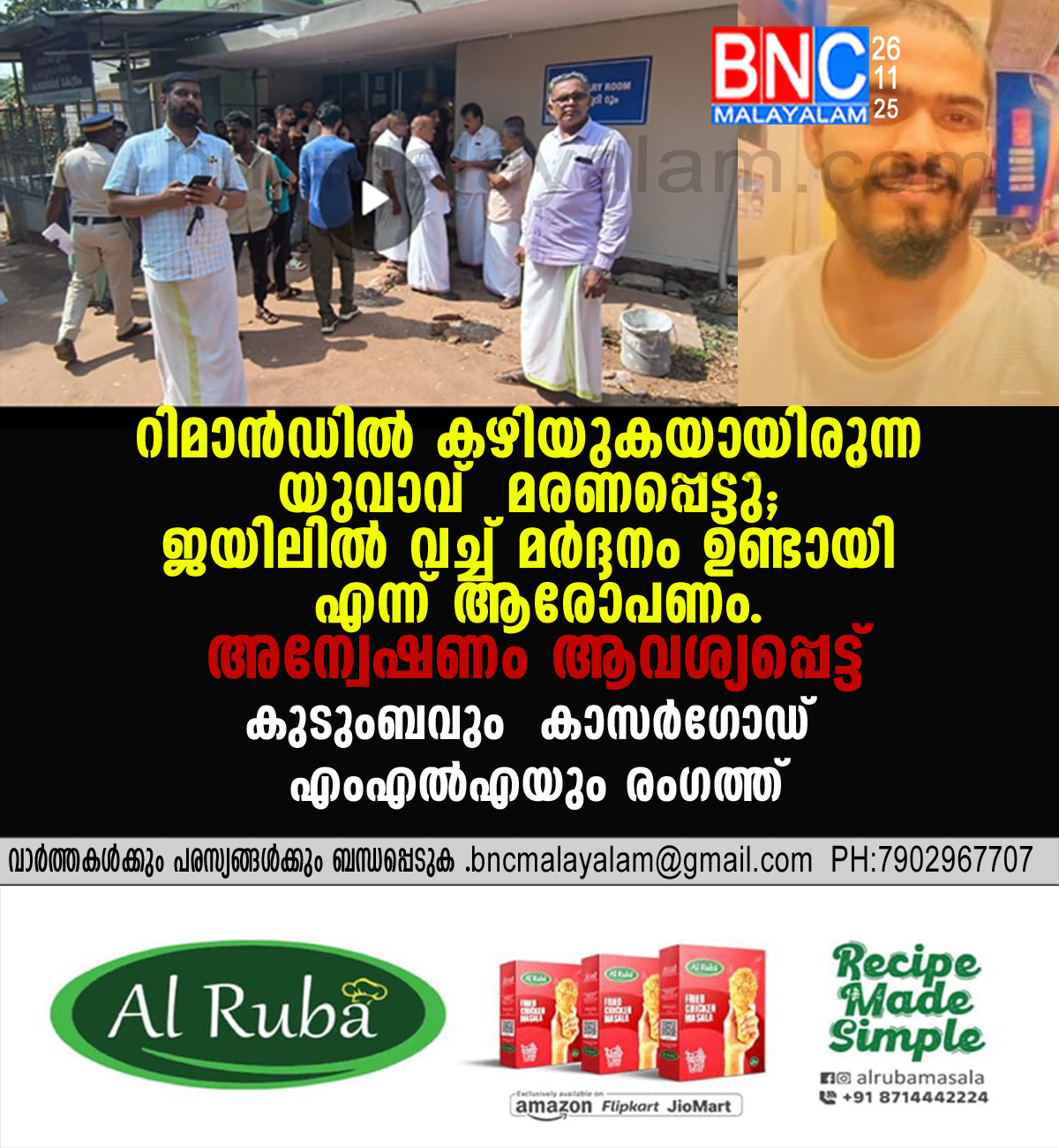 47: റിമാൻഡിൽ കഴിയുകയായിരുന്ന യുവാവ് മരണപ്പെട്ടു; ജയിലിൽ വച്ച് മർദ്ദനം ഉണ്ടായി എന്ന് ആരോപണം ; അന്വേഷണം ആവശ്യപ്പെട്ട് കുടുംബവും കാസർഗോഡ് എംഎൽഎയും രംഗത്ത്