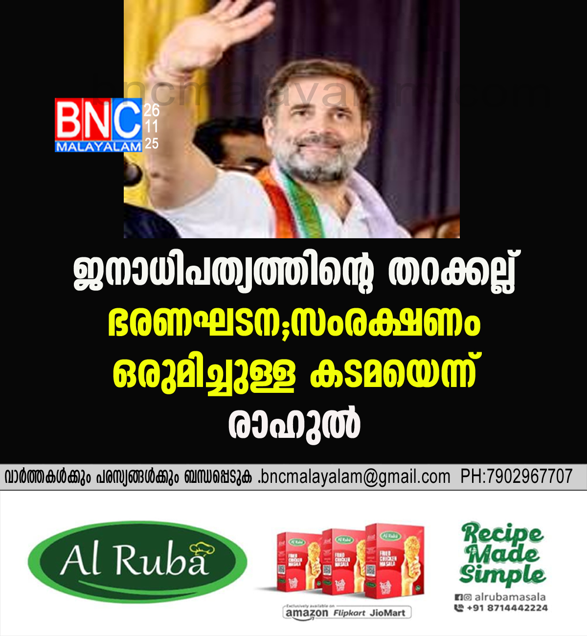 ജനാധിപത്യത്തിന്റെ തറക്കല്ല് ഭരണഘടന; ” സംരക്ഷണം ഒരുമിച്ചുള്ള കടമയെന്ന് രാഹുൽ”