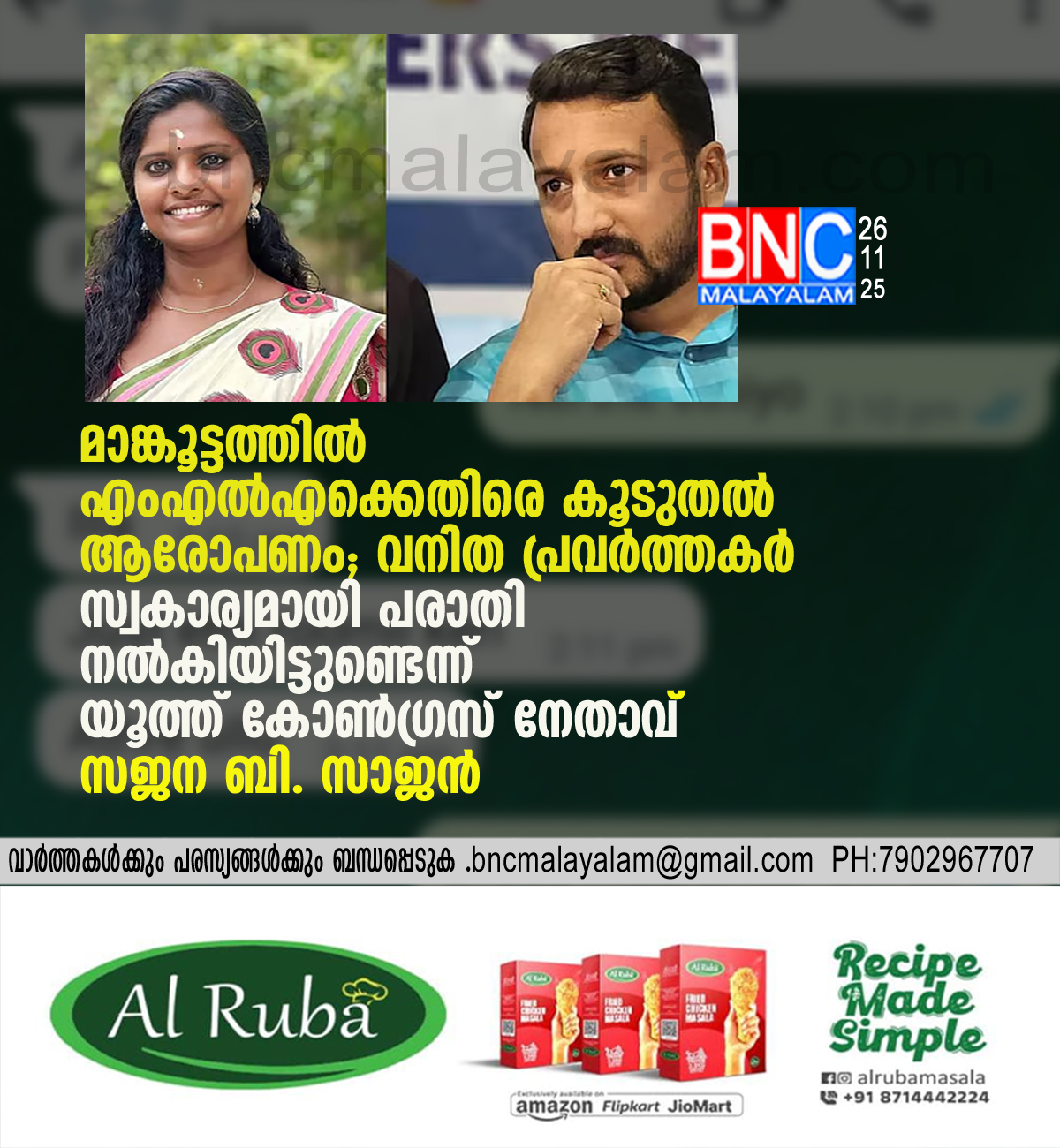 51: മാങ്കൂട്ടത്തിൽ എംഎൽഎക്കെതിരെ കൂടുതൽ ആരോപണം; വനിത പ്രവർത്തകർ സ്വകാര്യമായി പരാതി നൽകിയിട്ടുണ്ടെന്ന് യൂത്ത് കോൺഗ്രസ് നേതാവ് സജന ബി. സാജൻ