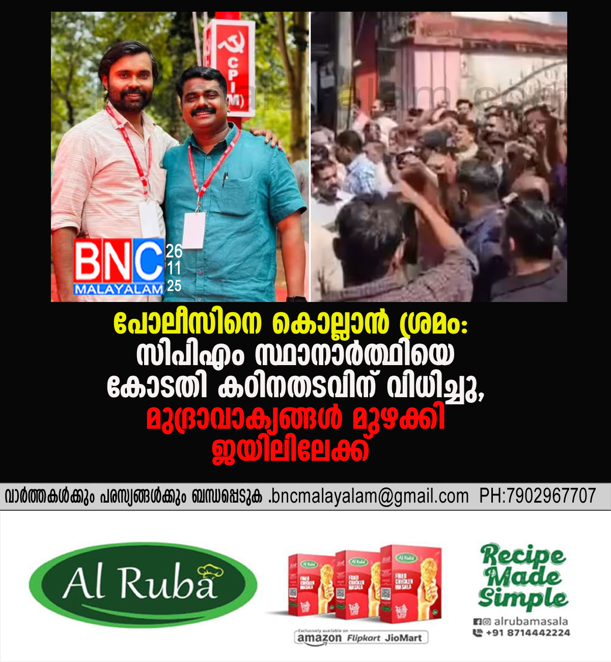 52: പോലീസിനെ കൊല്ലാൻ ശ്രമം: സിപിഎം സ്ഥാനാർത്ഥിയെ കോടതി കഠിനതടവിന് വിധിച്ചു, മുദ്രാവാക്യങ്ങൾ മുഴക്കി ജയിലിലേക്ക്