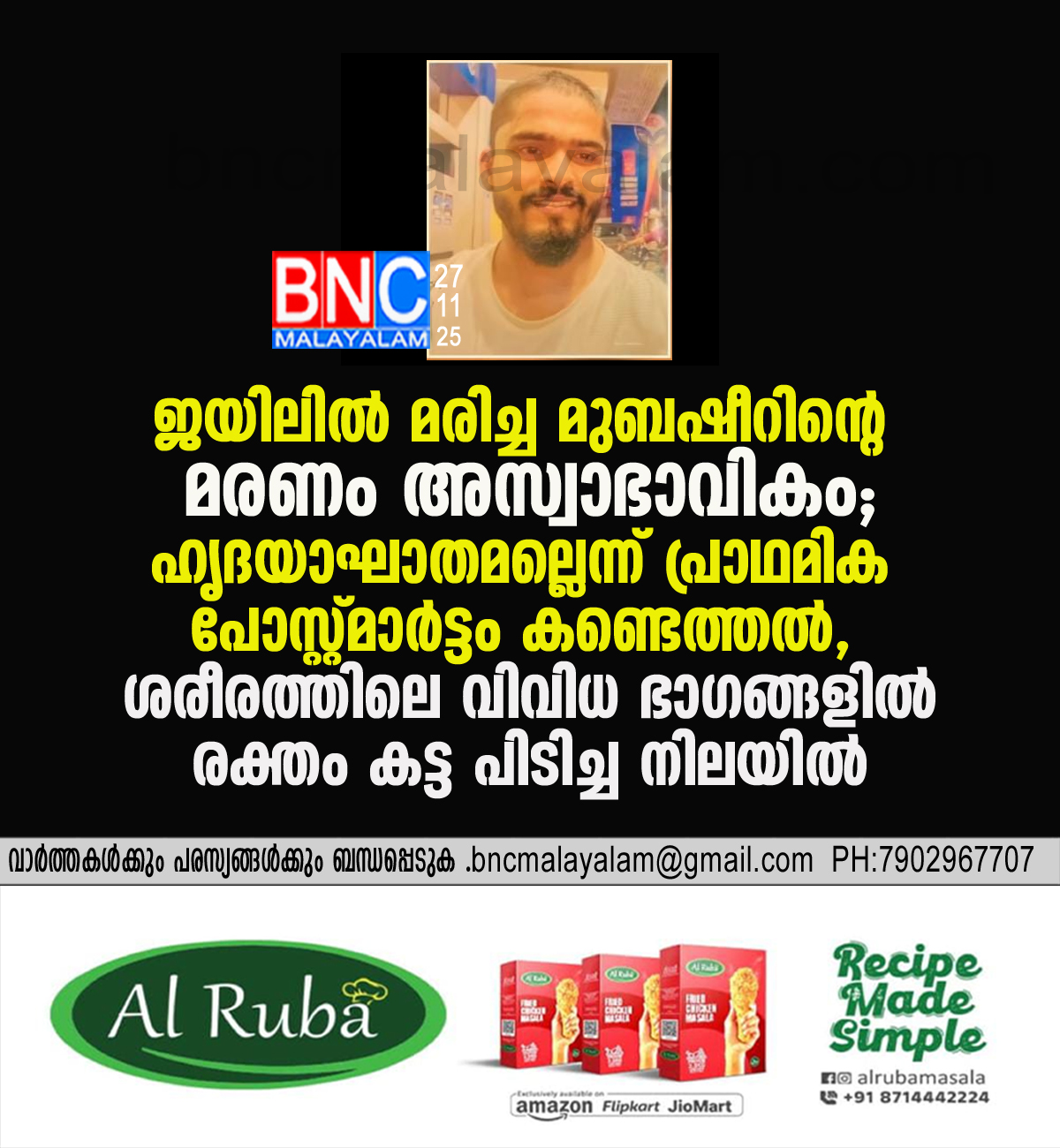 55: ജയിലിൽ മരിച്ച മുബഷീറിന്റെ മരണം അസ്വാഭാവികം ; ഹൃദയാഘാതമല്ലെന്ന് പ്രാഥമിക പോസ്റ്റ്മാർട്ടം കണ്ടെത്തൽ, ശരീരത്തിലെ വിവിധ ഭാഗങ്ങളിൽ രക്തം കട്ട പിടിച്ച നിലയിൽ