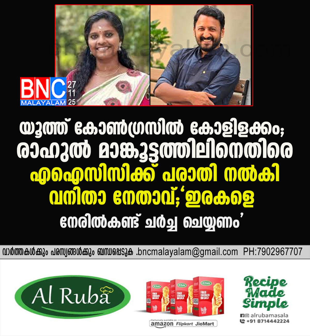 56: യൂത്ത് കോൺഗ്രസിൽ കോളിളക്കം; രാഹുൽ മാങ്കൂട്ടത്തിലിനെതിരെ എഐസിസിക്ക് പരാതി നൽകി വനിതാ നേതാവ്; ‘ഇരകളെ നേരിൽ കണ്ട് ചർച്ച ചെയ്യണം’