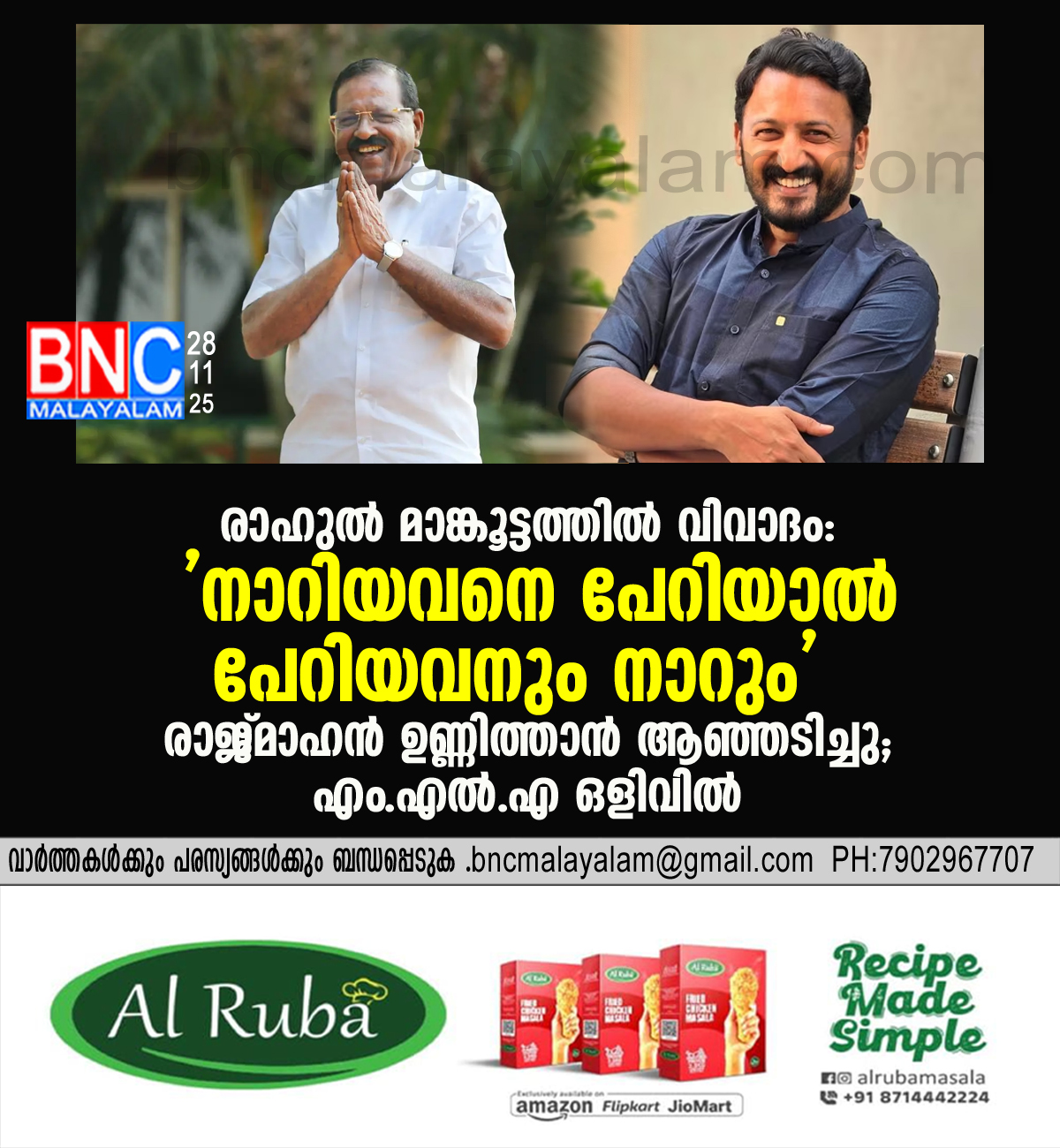 രാഹുൽ മാങ്കൂട്ടത്തിൽ വിവാദം: ‘നാറിയവനെ പേറിയാൽ പേറിയവനും നാറും’ – രാജ്‌മോഹൻ ഉണ്ണിത്താൻ ആഞ്ഞടിച്ചു; എം.എൽ.എ ഒളിവിൽ