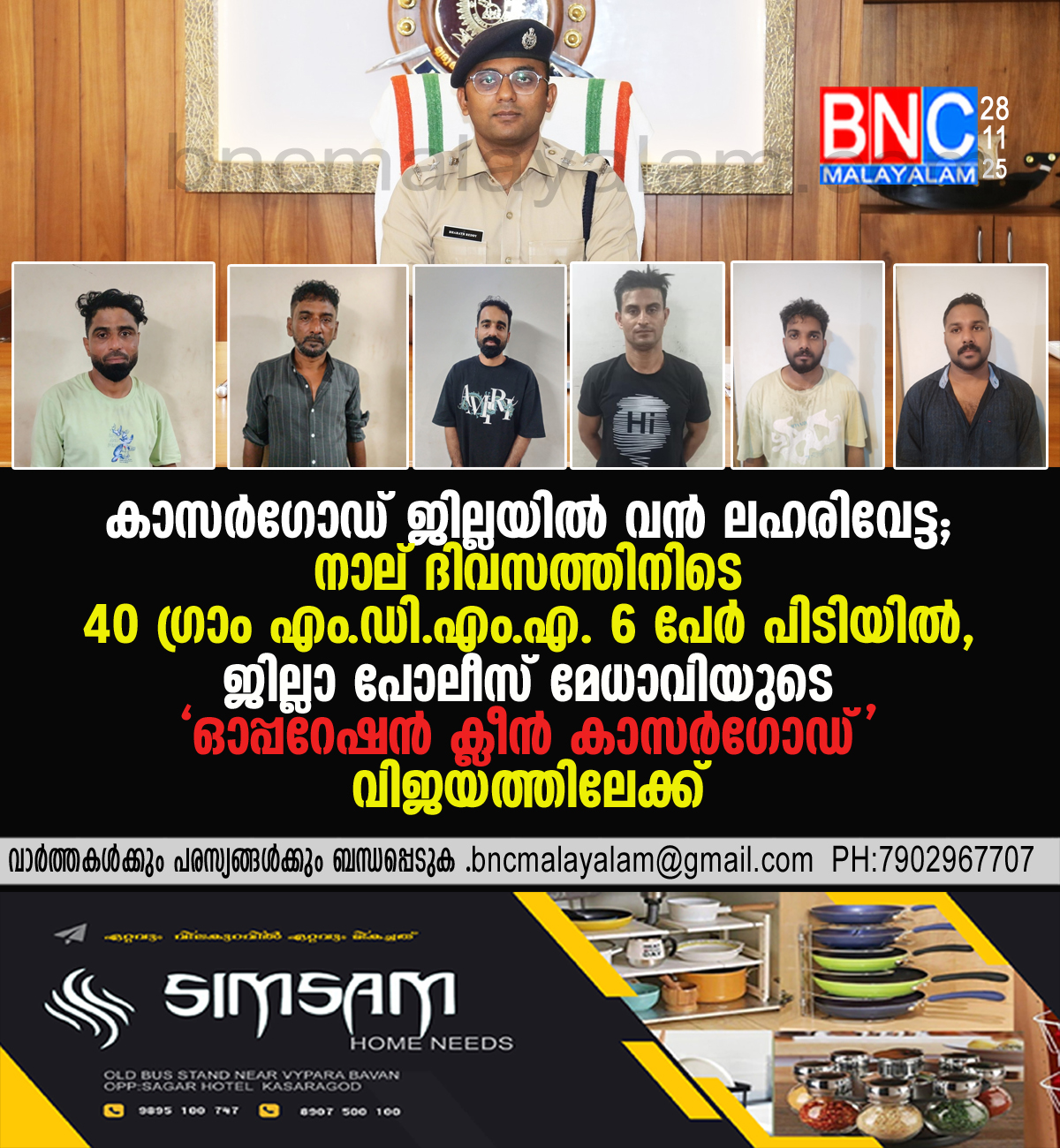 കാസർഗോഡ് ജില്ലയിൽ വൻ ലഹരിവേട്ട: നാല് ദിവസത്തിനിടെ 40 ഗ്രാം എം.ഡി.എം.എ; 6 പേർ പിടിയിൽ , ജില്ലാ പോലീസ് മേധാവിയുടെ ‘ഓപ്പറേഷൻ ക്ലീൻ കാസർഗോഡ്’ വിജയത്തിലേക്ക്