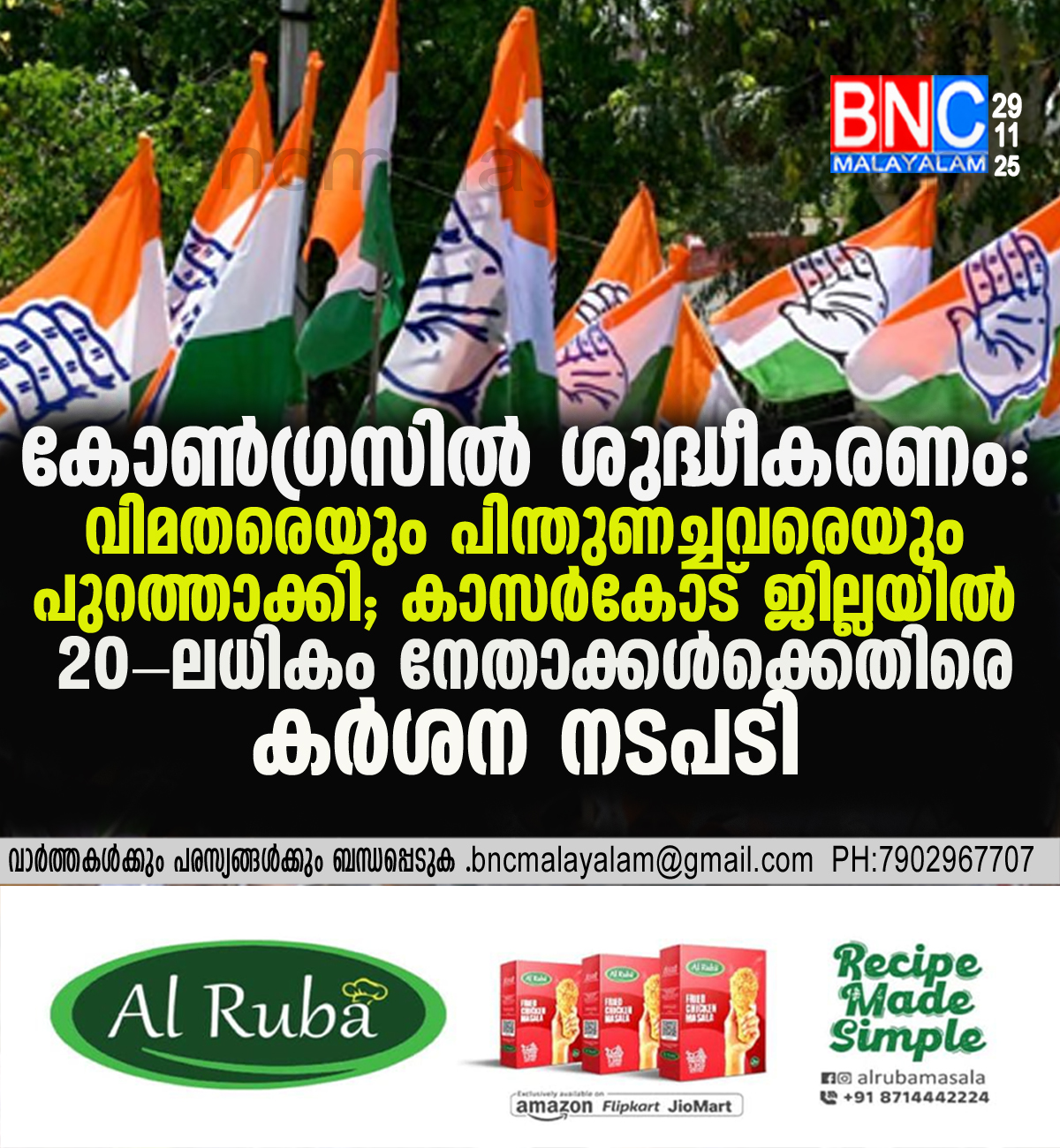 62: കോൺഗ്രസിൽ ശുദ്ധീകരണം: വിമതരെയും പിന്തുണച്ചവരെയും പുറത്താക്കി; കാസർകോട് ജില്ലയിൽ 20-ലധികം നേതാക്കൾക്കെതിരെ കർശന നടപടി