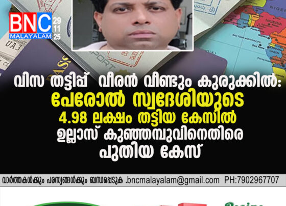 Visa Scam Kingpin Snared Again: New Case Filed Against Ullas Kunjambu for Defrauding Perol Resident of ₹4.98 Lakh