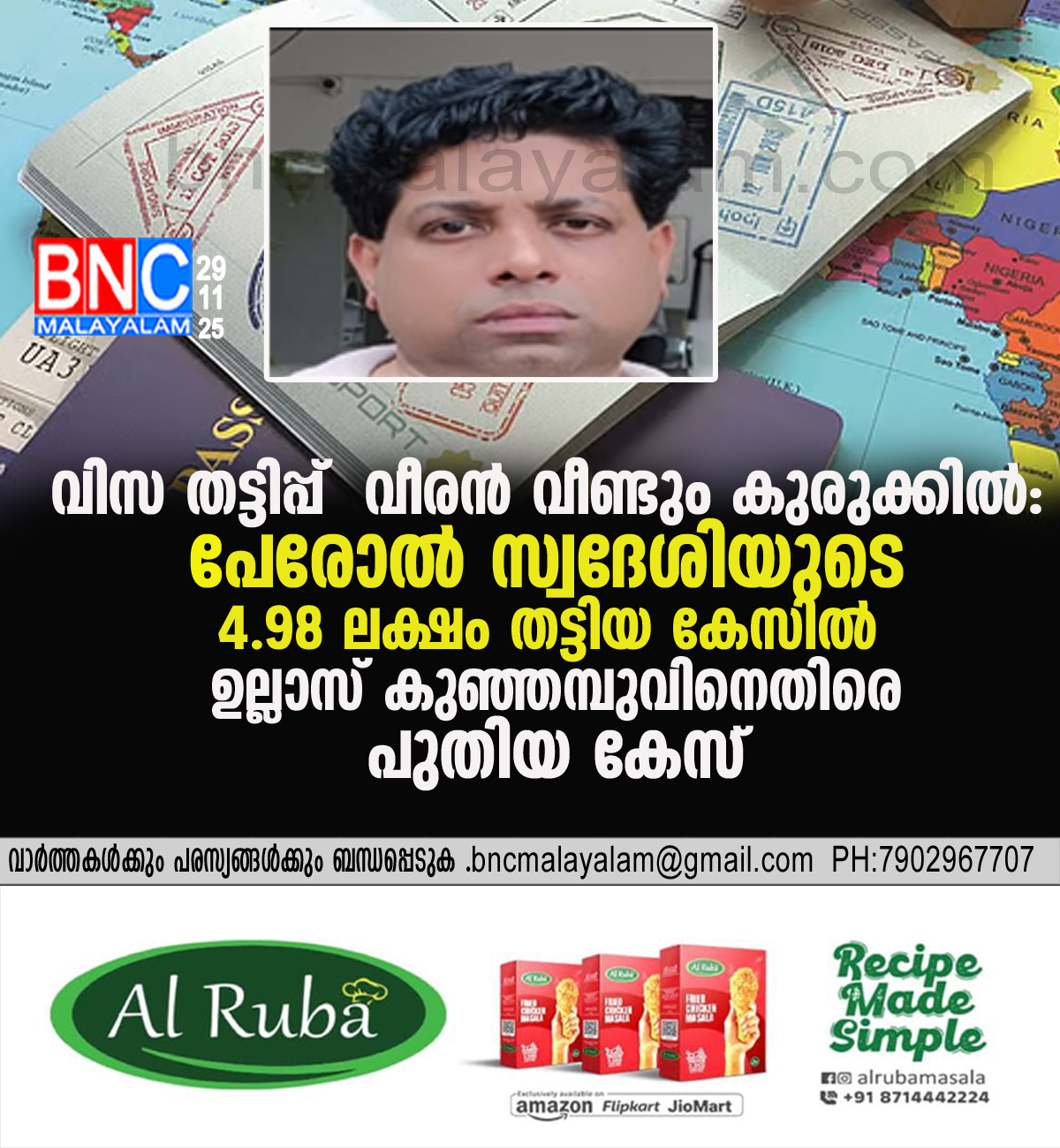 63: വിസ തട്ടിപ്പ് വീരൻ വീണ്ടും കുരുക്കിൽ: പേരോൽ സ്വദേശിയുടെ ₹4.98 ലക്ഷം തട്ടിയ കേസിൽ ഉല്ലാസ് കുഞ്ഞമ്പുവിനെതിരെ പുതിയ കേസ്