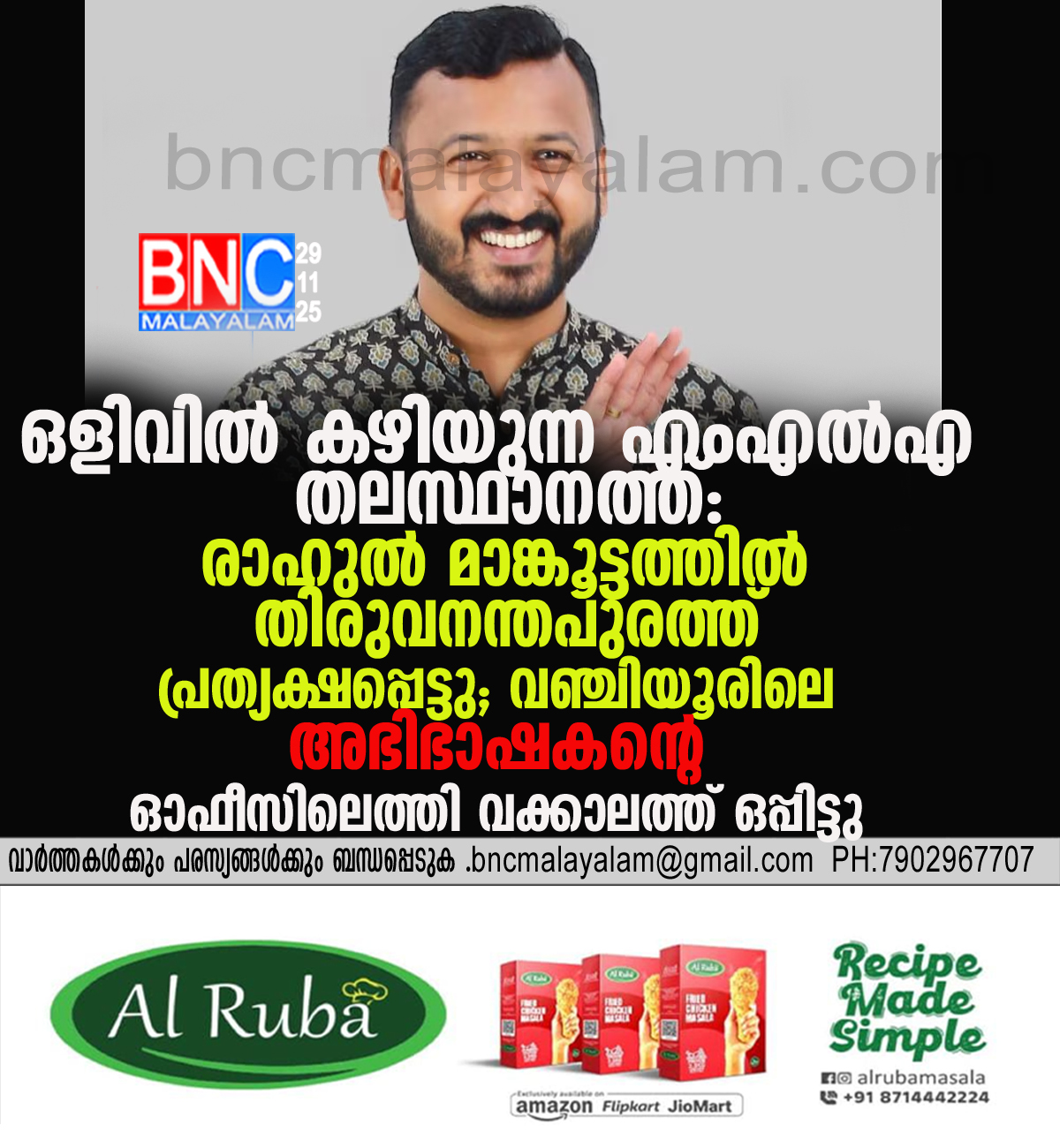 65: ഒളിവിൽ കഴിയുന്ന എംഎൽഎ തലസ്ഥാനത്ത്: രാഹുൽ മാങ്കൂട്ടത്തിൽ തിരുവനന്തപുരത്ത് പ്രത്യക്ഷപ്പെട്ടു; വഞ്ചിയൂരിലെ അഭിഭാഷകന്റെ ഓഫീസിലെത്തി വക്കാലത്ത് ഒപ്പിട്ടു