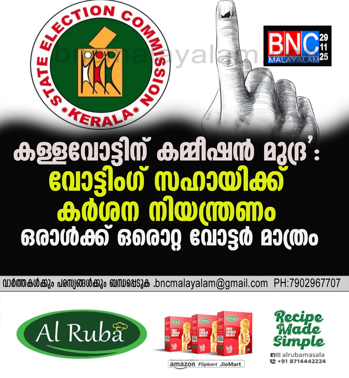 കള്ളവോട്ടിന് ‘കമ്മീഷൻ മുദ്ര’: വോട്ടിംഗ് സഹായിക്ക് കർശന നിയന്ത്രണം; ഒരാൾക്ക് ഒരൊറ്റ വോട്ടർ മാത്രം