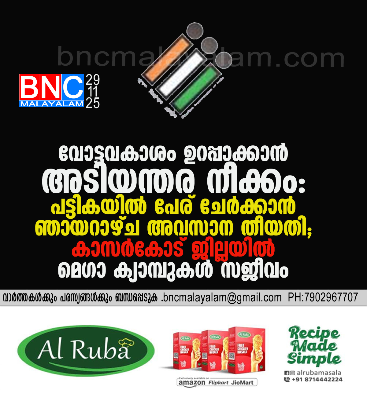 67: വോട്ടവകാശം ഉറപ്പാക്കാൻ അടിയന്തര നീക്കം: പട്ടികയിൽ പേര് ചേർക്കാൻ ഞായറാഴ്ച അവസാന തീയതി; കാസർകോട് ജില്ലയിൽ മെഗാ ക്യാമ്പുകൾ സജീവം