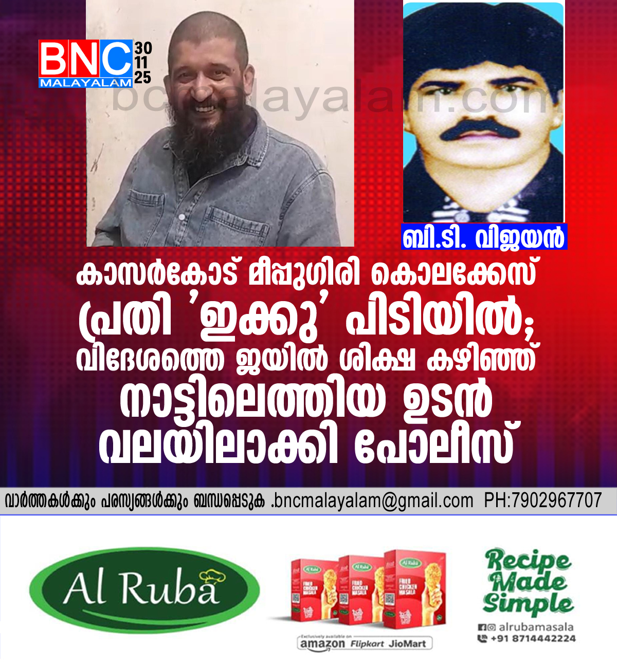 കാസർകോട് മീപ്പുഗിരി കൊലക്കേസ് പ്രതി ‘ഇക്കു’ പിടിയിൽ: വിദേശത്തെ ജയിൽ ശിക്ഷ കഴിഞ്ഞ് നാട്ടിലെത്തിയ ഉടൻ വലയിലാക്കി പോലീസ്