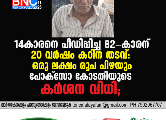 POXSO COURT DELIVERS STERN VERDICT: 82-Year-Old Man Sentenced to 20 Years Rigorous Imprisonment and ₹1 Lakh Fine for Repeatedly Abusing 14-Year-Old