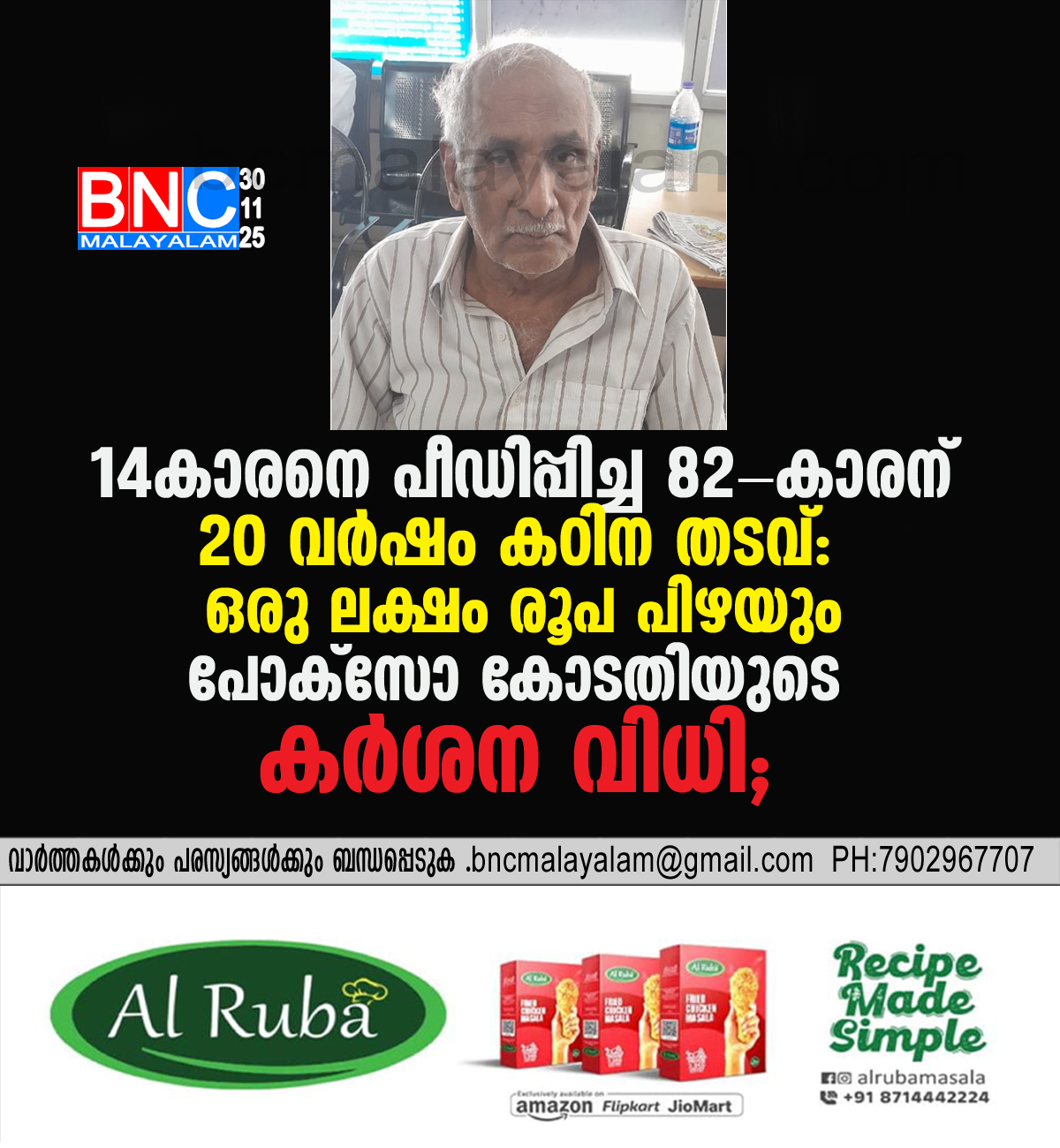 70: 14-കാരനെ പീഡിപ്പിച്ച 82-കാരന് 20 വർഷം കഠിന തടവ്: ഒരു ലക്ഷം രൂപ പിഴയും
