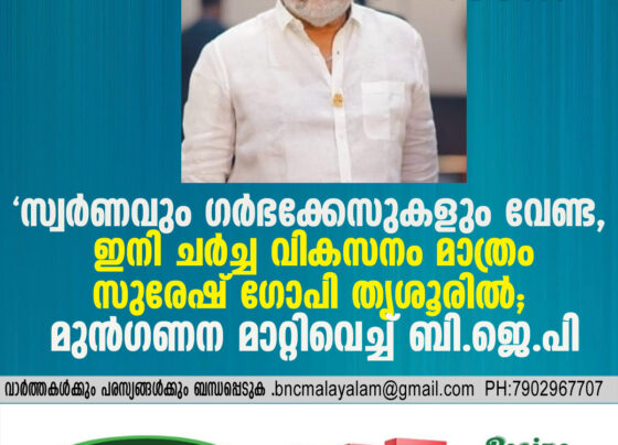 “Focus Should Be on Development, Not Gold or Surrogacy Cases: Suresh Gopi at Thrissur BJP Meet”