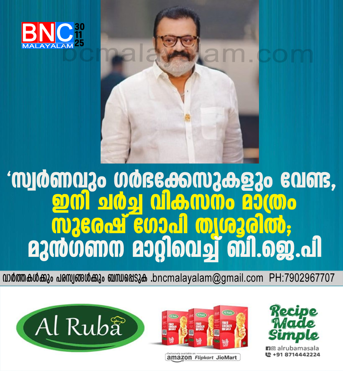 “സ്വർണവും ഗർഭക്കേസുകളും വേണ്ട, ഇനി ചർച്ച വികസനം മാത്രം”: സുരേഷ് ഗോപി തൃശൂരിൽ; മുൻഗണന മാറ്റിവെച്ച് ബി.ജെ.പി.