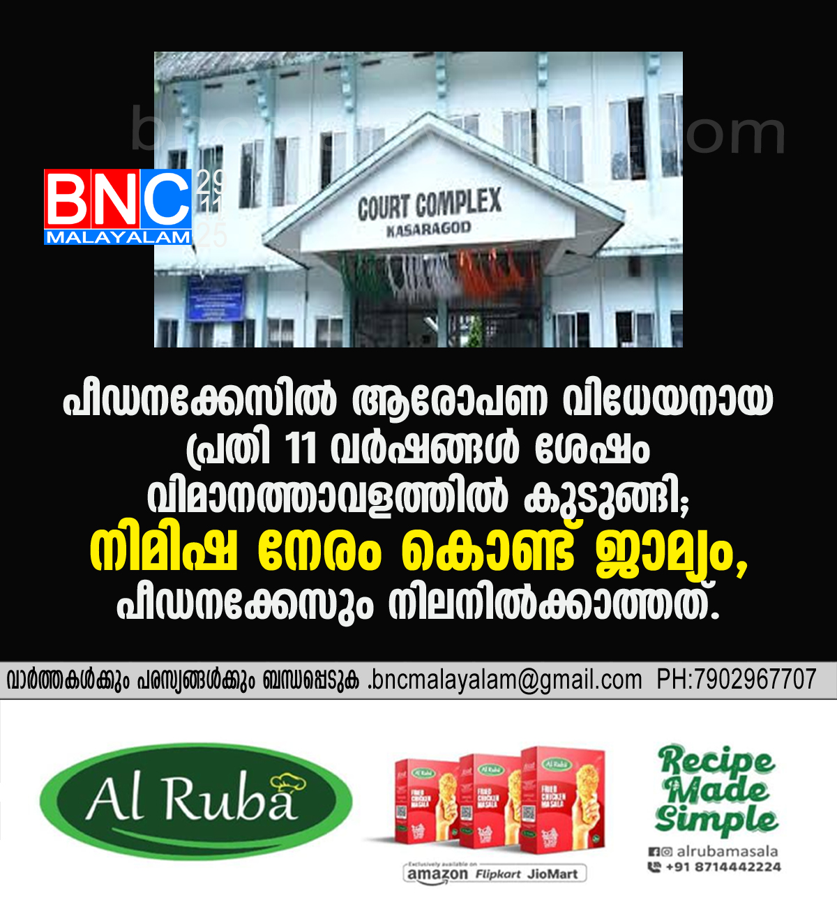 68: പീഡനക്കേസിൽആരോപണ വിധേയനായ പ്രതി 11 വർഷങ്ങൾ ശേഷം വിമാനത്താവളത്തിൽ കുടുങ്ങി; നിമിഷ നേരം കൊണ്ട് ജാമ്യം , പീഡനക്കേസും നിലനിൽക്കാത്തത്.
