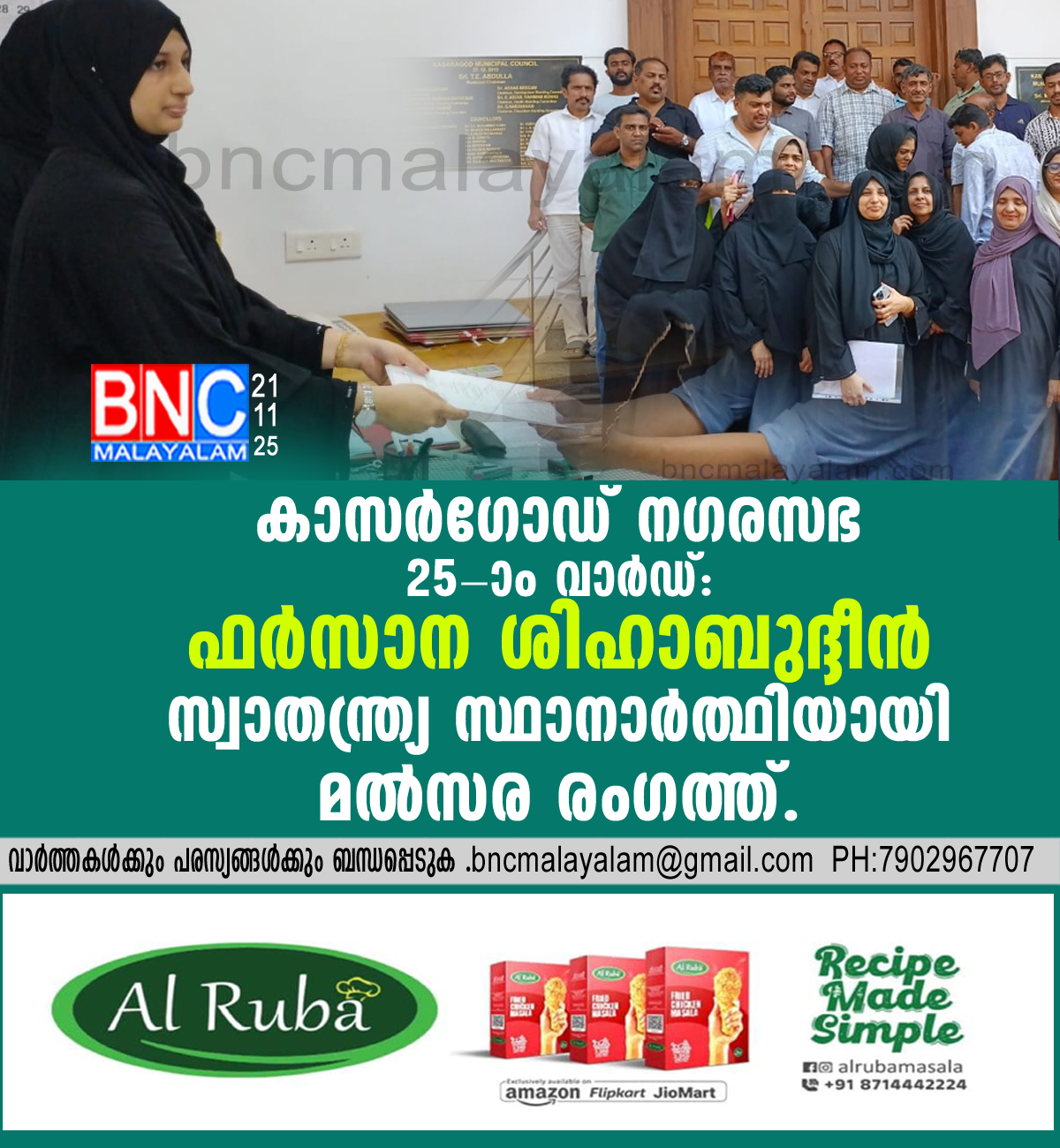 31: കാസർഗോഡ് നഗരസഭ 25-ാം വാർഡ്: ഫർസാന ശിഹാബുദ്ദീൻ സ്വാതന്ത്ര്യ സ്ഥാനാർത്ഥിയായി മൽസര രംഗത്ത്