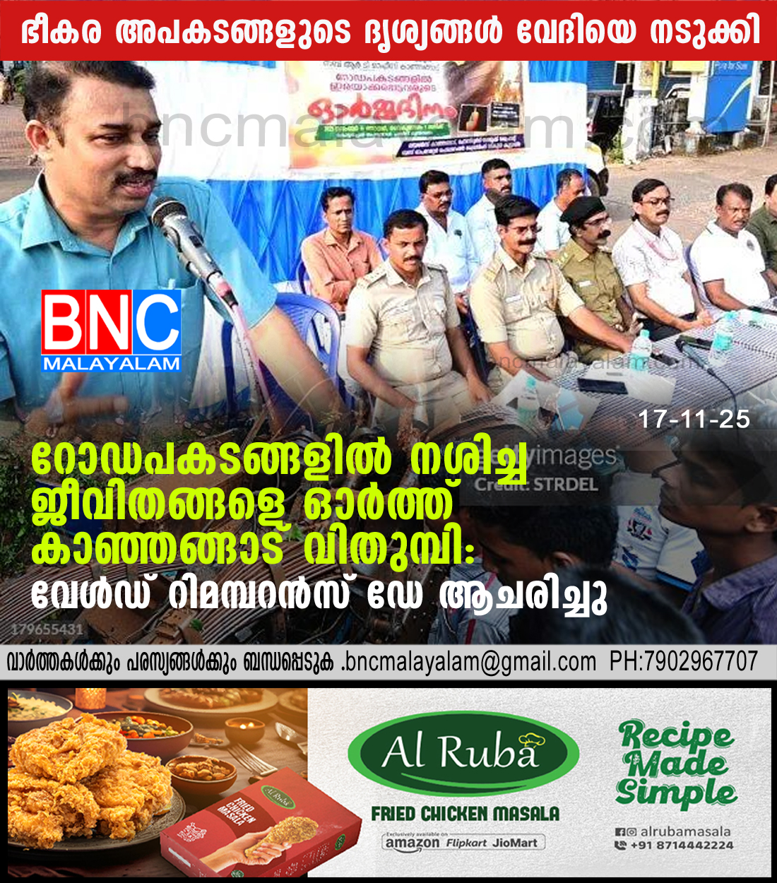 17: റോഡപകടങ്ങളിൽ നശിച്ച ജീവിതങ്ങളെ ഓർത്ത് കാഞ്ഞങ്ങാട് വിതുമ്പി: വേൾഡ് റിമമ്പറൻസ് ഡേ ആചരിച്ചു
