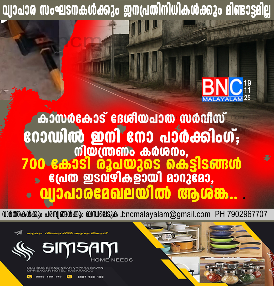 26: കാസർകോട്: ദേശീയപാത സർവീസ് റോഡിൽ ഇനിനോപാർക്കിംഗ് ; നിയന്ത്രണം കർശനം, 700 കോടിരൂപയുടെ കെട്ടിടങ്ങൾ പ്രേത ഇടവഴികളായി മാറുമോ ,വ്യാപാരമേഖലയിൽ ആശങ്ക..
