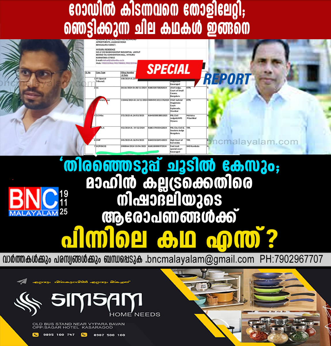27: തിരഞ്ഞെടുപ്പ് ചൂടിൽ കേസും; മാഹിൻ കല്ലട്രക്കെതിരെ നിഷാദലിയുടെ ആരോപണങ്ങൾക്ക് പിന്നിലെ കഥ എന്ത്?