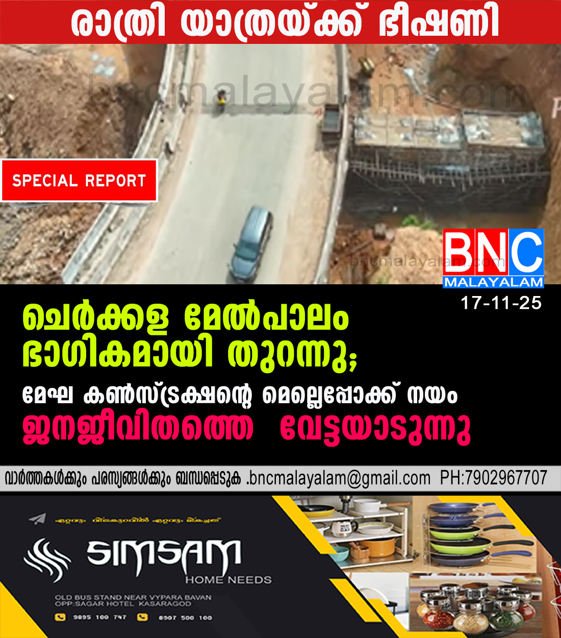 16: ചെർക്കള മേൽപാലം ഭാഗികമായി തുറന്നു; മേഘ കൺസ്ട്രക്ഷന്റെ മെല്ലെപ്പോക്ക് നയംജനജീവിതത്തെ വേട്ടയാടുന്നു