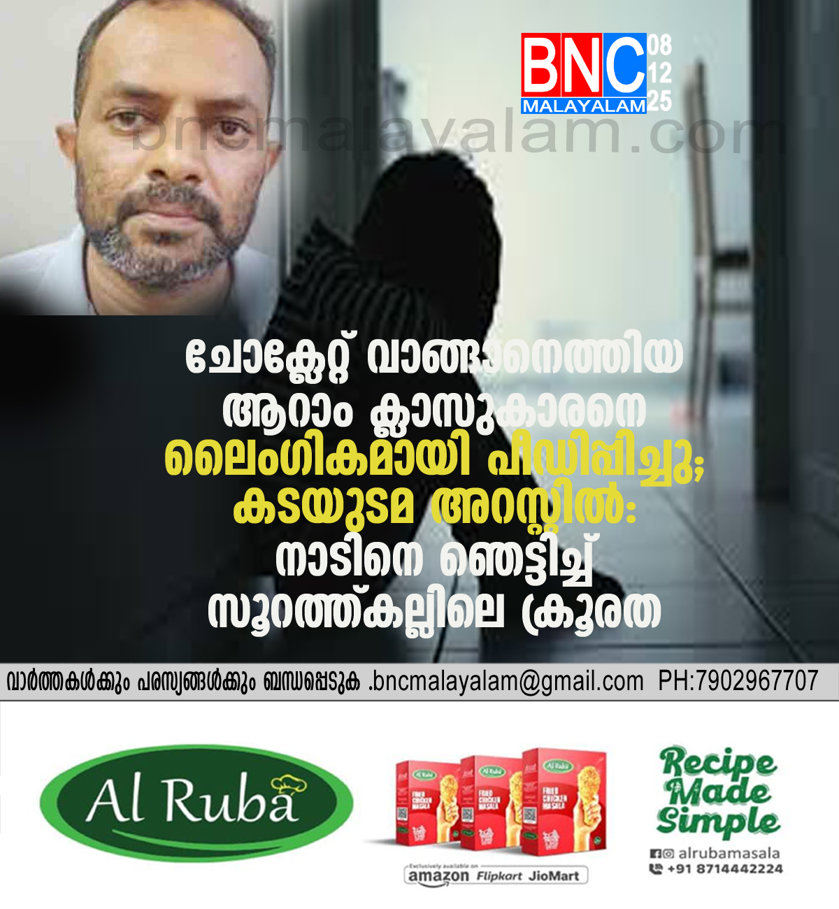 106: ചോക്ലേറ്റ് വാങ്ങാനെത്തിയ ആറാം ക്ലാസുകാരനെ ലൈംഗികമായി പീഡിപ്പിച്ചു; കടയുടമ അറസ്റ്റിൽ: നാടിനെ ഞെട്ടിച്ച് സൂറത്ത്കല്ലിലെ ക്രൂരത
