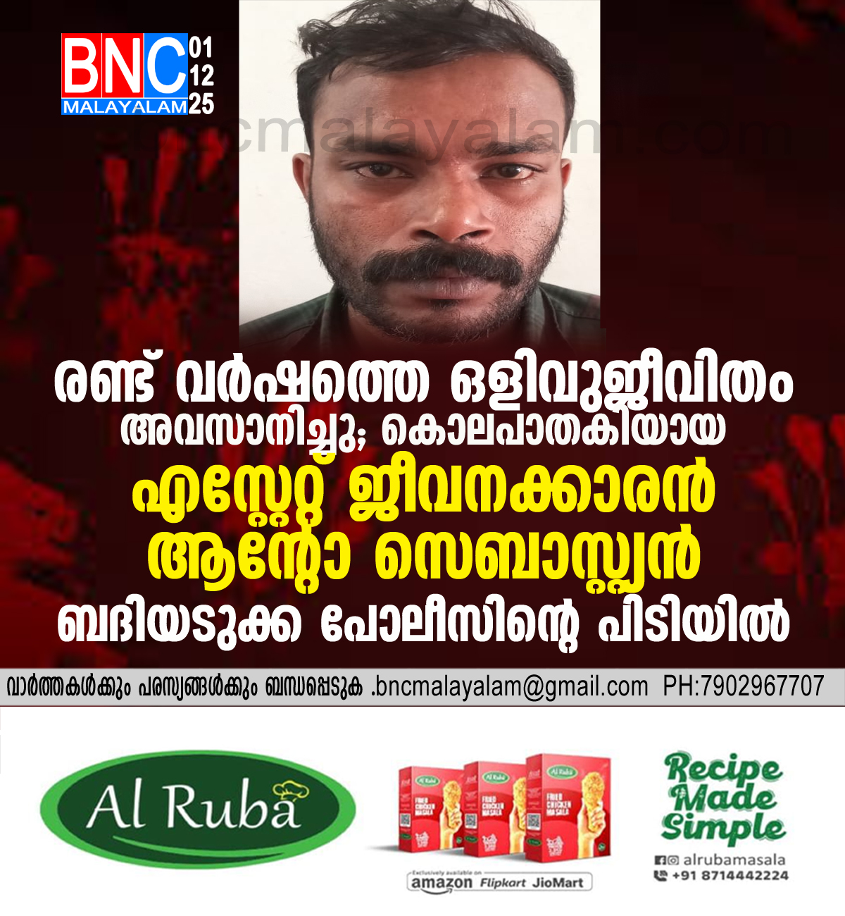 77: രണ്ട് വർഷത്തെ ഒളിവുജീവിതം അവസാനിച്ചു; കൊലപാതകിയായ എസ്റ്റേറ്റ് ജീവനക്കാരൻ ആന്റോ സെബാസ്റ്റ്യൻ ബദിയടുക്ക പോലീസിൻ്റെ പിടിയിൽ