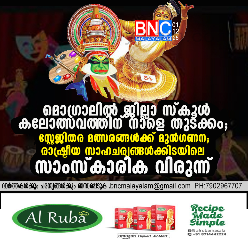 83: മൊഗ്രാലിൽ ജില്ലാ സ്കൂൾ കലോത്സവത്തിന് നാളെ തുടക്കം; സ്റ്റേജിതര മത്സരങ്ങൾക്ക് മുൻഗണന; രാഷ്ട്രീയ സാഹചര്യങ്ങൾക്കിടയിലെ സാംസ്കാരിക വിരുന്ന്