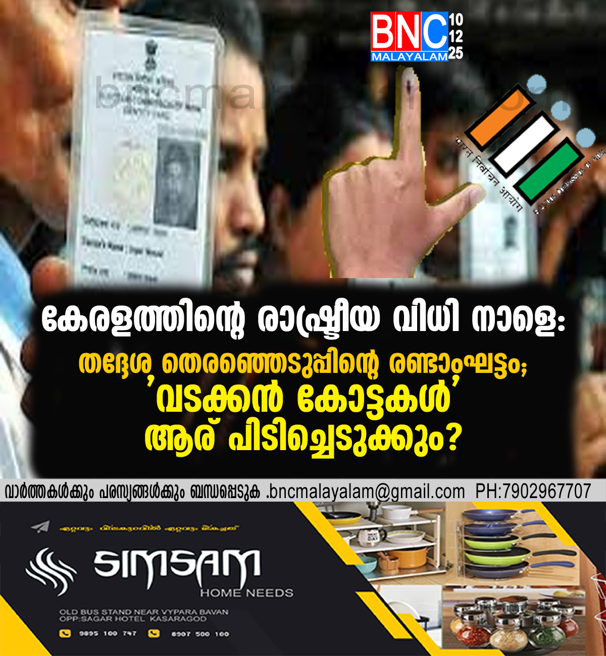 കേരളത്തിൻ്റെ രാഷ്ട്രീയ വിധി നാളെ: തദ്ദേശ തെരഞ്ഞെടുപ്പിൻ്റെ രണ്ടാംഘട്ടം; ‘വടക്കൻ കോട്ടകൾ’ ആര് പിടിച്ചെടുക്കും?