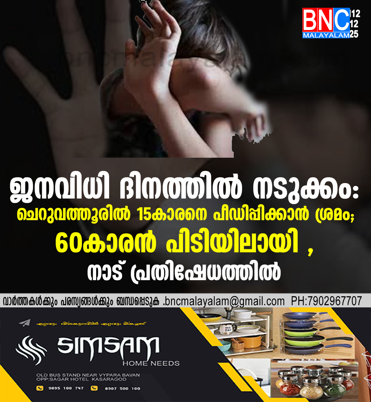 125: ജനവിധി ദിനത്തിൽ നടുക്കം: ചെറുവത്തൂരിൽ 15കാരനെ പീഡിപ്പിക്കാൻ ശ്രമം; 60കാരൻ പിടിയിലായി , നാട് പ്രതിഷേധത്തിൽ