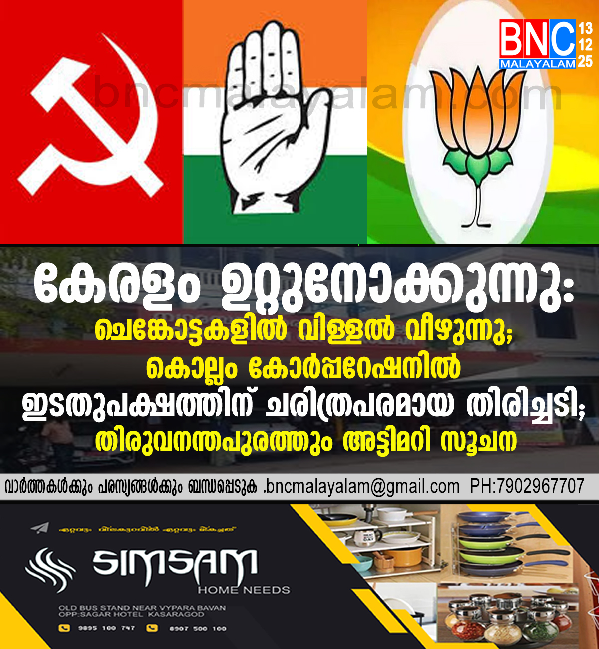 126: കേരളം ഉറ്റുനോക്കുന്നു: ചെങ്കോട്ടകളിൽ വിള്ളൽ വീഴുന്നു; കൊല്ലം കോർപ്പറേഷനിൽ ഇടതുപക്ഷത്തിന് ചരിത്രപരമായ തിരിച്ചടി; തിരുവനന്തപുരത്തും അട്ടിമറി സൂചന