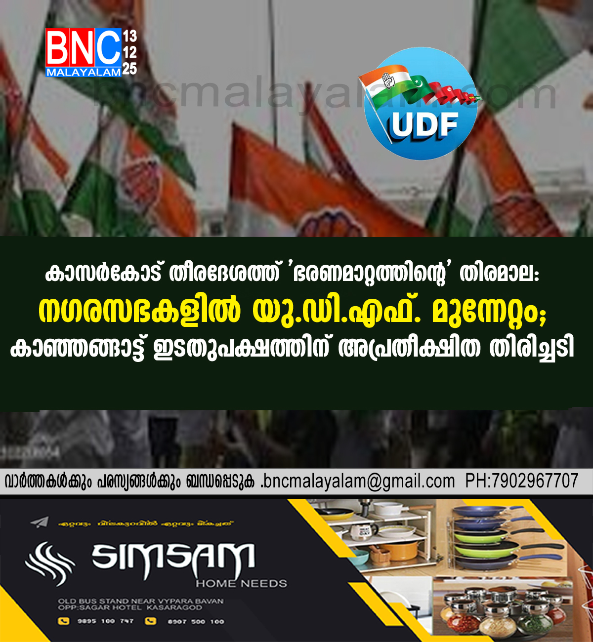 കാസർകോട് തീരദേശത്ത് ‘ഭരണമാറ്റത്തിൻ്റെ’ തിരമാല: നഗരസഭകളിൽ യു.ഡി.എഫ്. മുന്നേറ്റം; കാഞ്ഞങ്ങാട്ട് ഇടതുപക്ഷത്തിന് അപ്രതീക്ഷിത തിരിച്ചടി