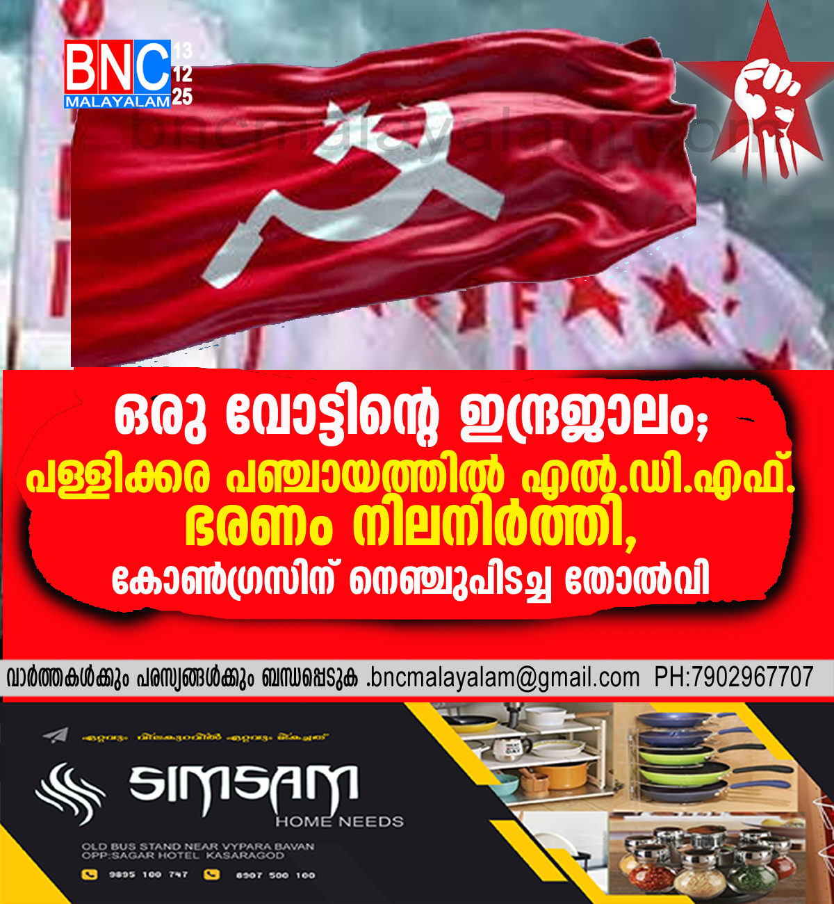 128: ഒരു വോട്ടിൻ്റെ ഇന്ദ്രജാലം; പള്ളിക്കര പഞ്ചായത്തിൽ എൽ.ഡി.എഫ്. ഭരണം നിലനിർത്തി, കോൺഗ്രസിന് നെഞ്ചുപിടച്ച തോൽവി