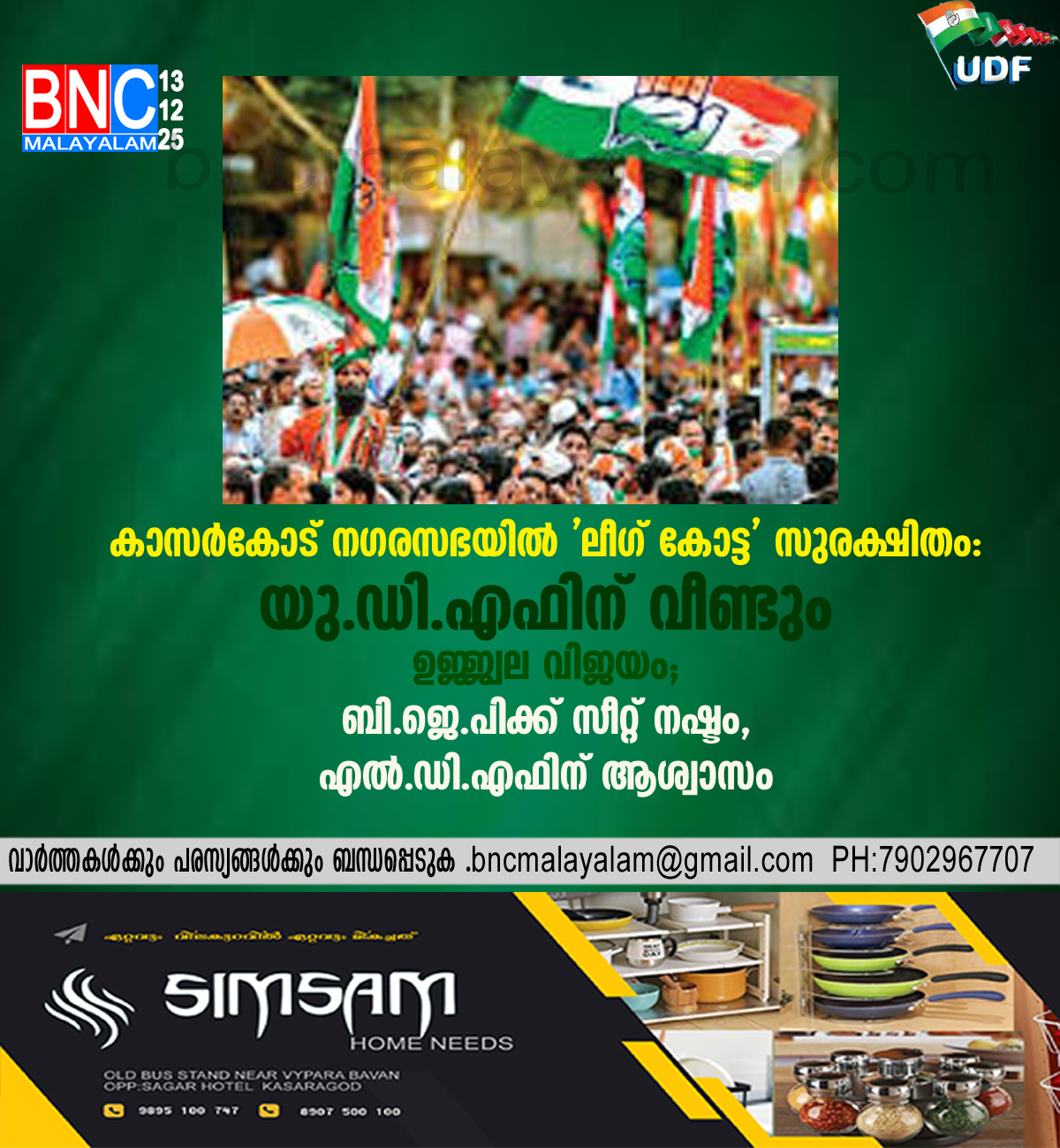 കാസർകോട് നഗരസഭയിൽ ‘ലീഗ് കോട്ട’ സുരക്ഷിതം: യു.ഡി.എഫിന് വീണ്ടും ഉജ്ജ്വല വിജയം; ബി.ജെ.പിക്ക് സീറ്റ് നഷ്ടം, എൽ.ഡി.എഫിന് ആശ്വാസം
