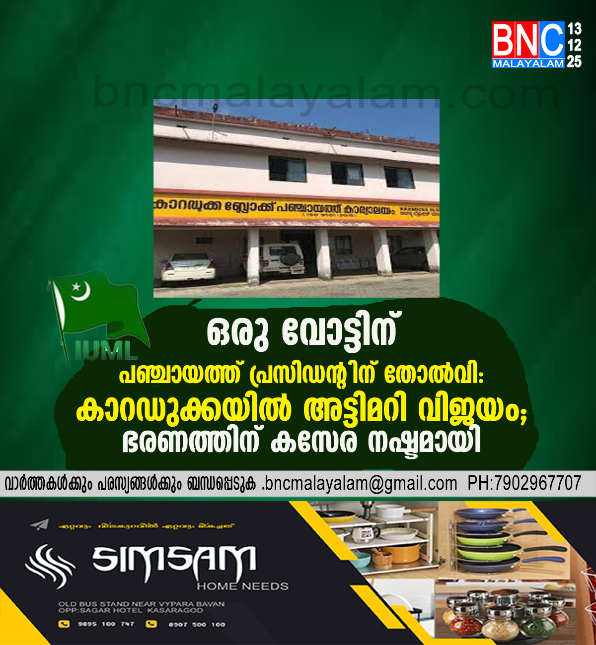 ഒരു വോട്ടിന് ‘പഞ്ചായത്ത് പ്രസിഡൻ്റിന്’ തോൽവി: കാറഡുക്കയിൽ അട്ടിമറി വിജയം; ഭരണത്തിന് കസേര നഷ്ടമായി